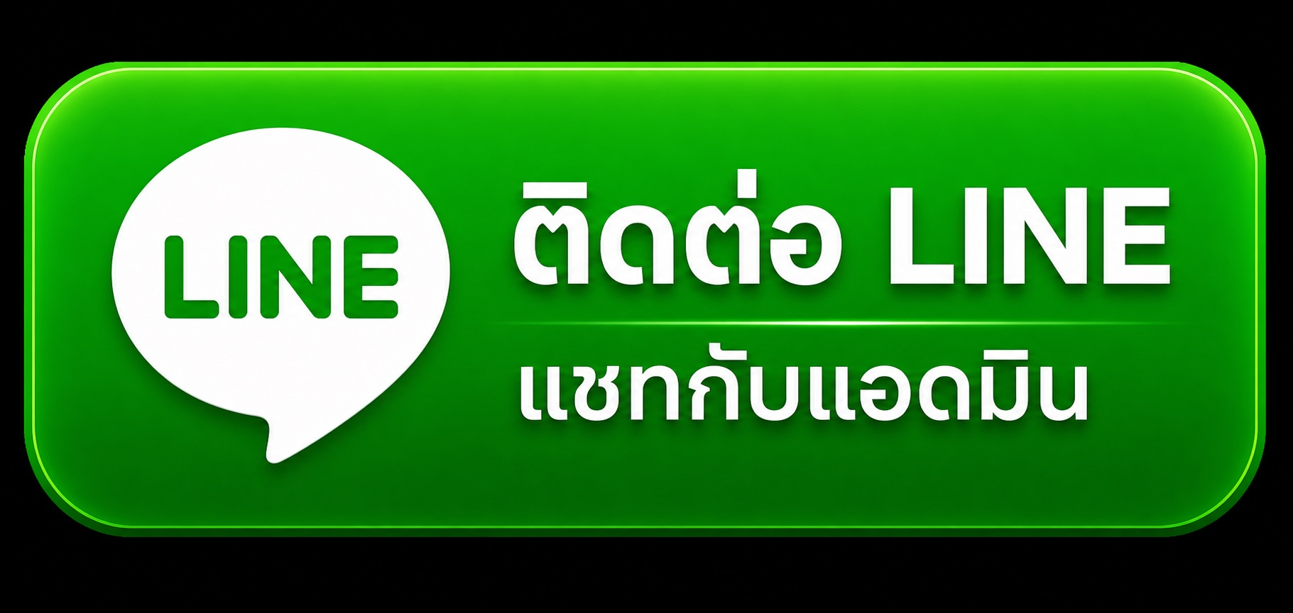 ติดต่อ LINE