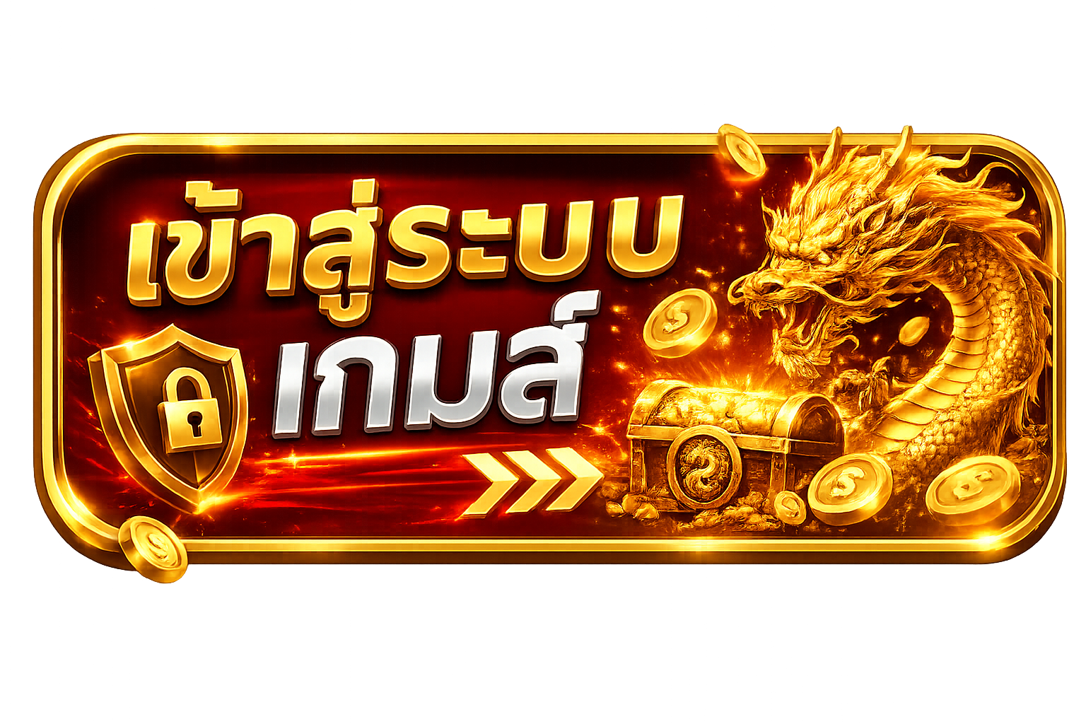 เข้าสู่ระบบเกมส์