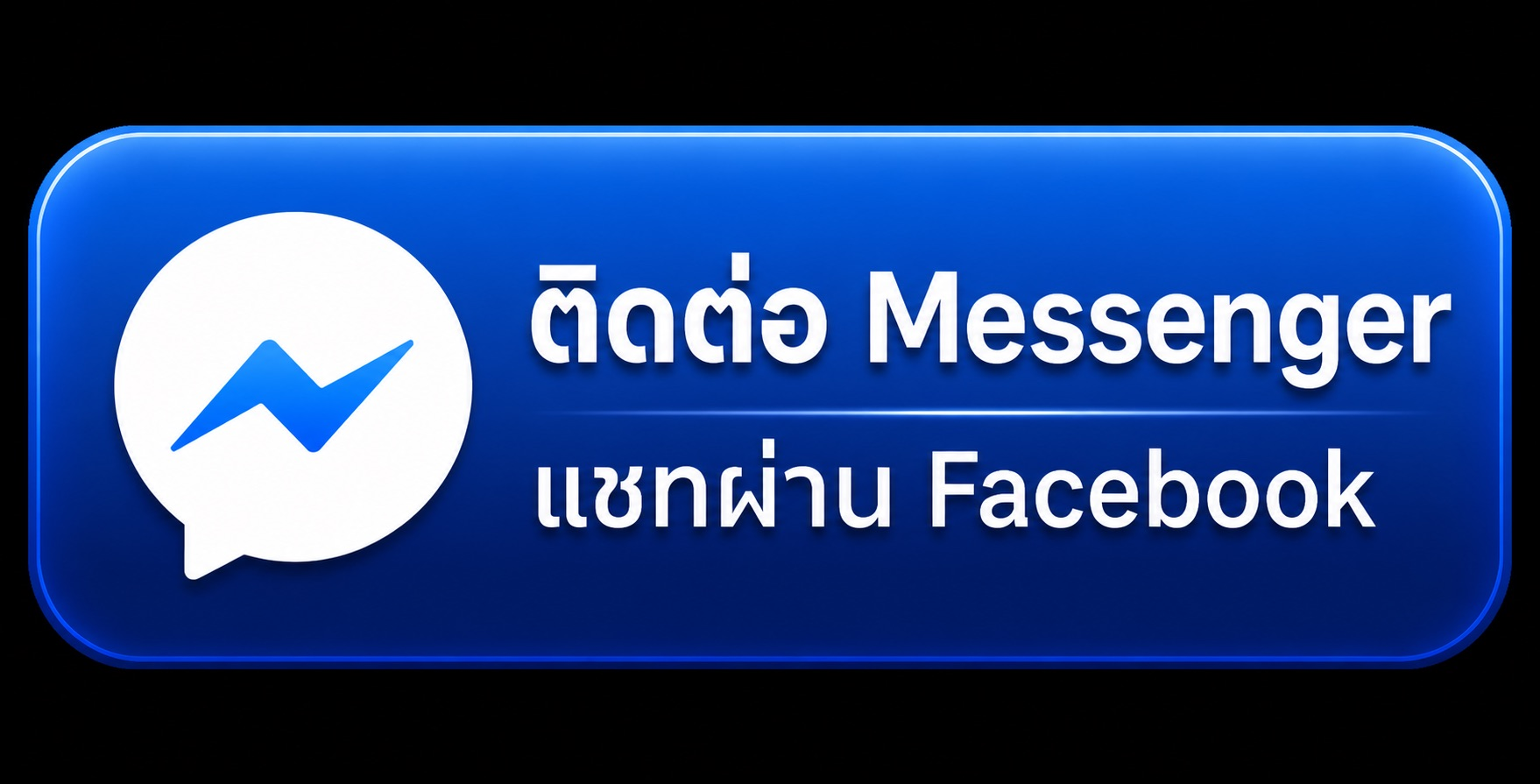 ติดต่อ Messenger